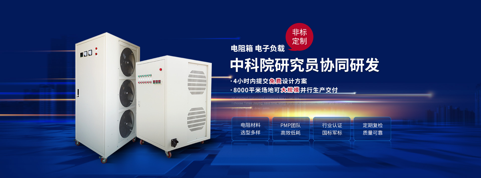 時(shí)代嘉盈電阻箱,電子負(fù)載,非標(biāo)定制