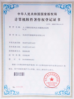 人工智能設(shè)備電壓負(fù)載測(cè)試系統(tǒng)登記證