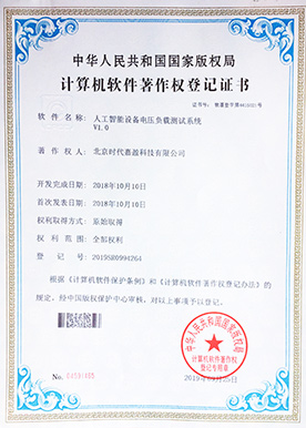 人工智能設(shè)備電壓負(fù)載測(cè)試系統(tǒng)登記證